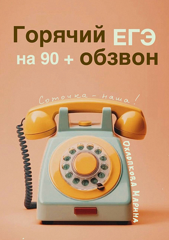 Горячий обзвон 90+